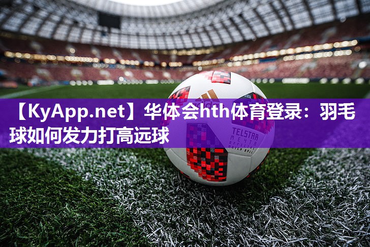 羽毛球如何发力打高远球 羽毛球如何发力打高远球