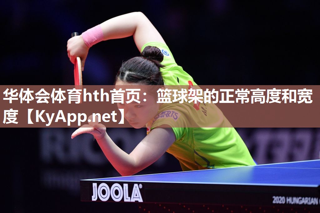 篮球架的正常高度和宽度 篮球架的正常高度和宽度