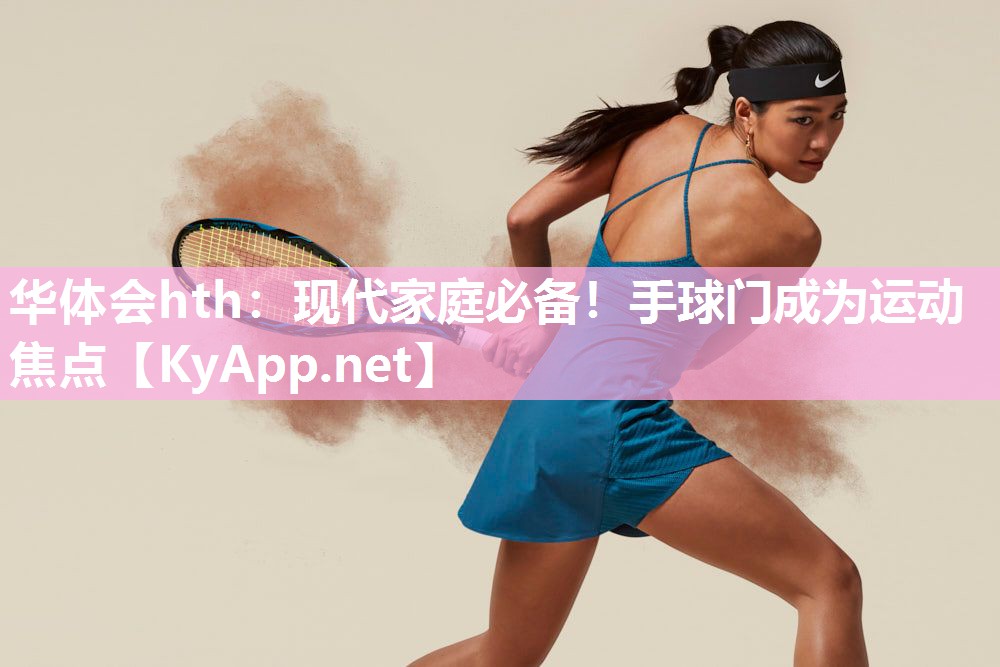 现代家庭必备!手球门成为运动焦点 现代家庭必备!手球门成为运动焦点