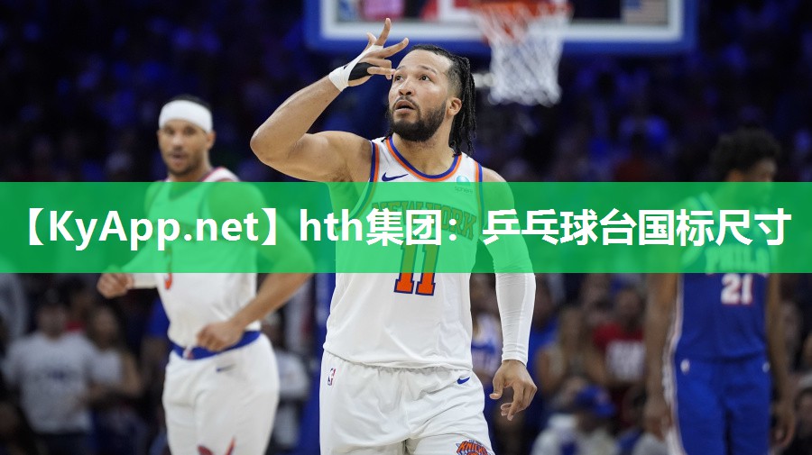 乒乓球台国标尺寸 乒乓球台国标尺寸