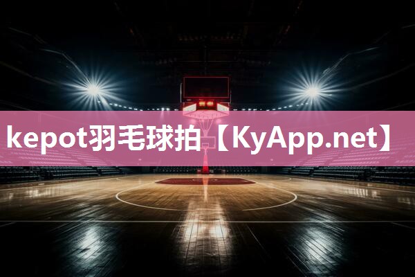 kepot羽毛球拍 kepot羽毛球拍