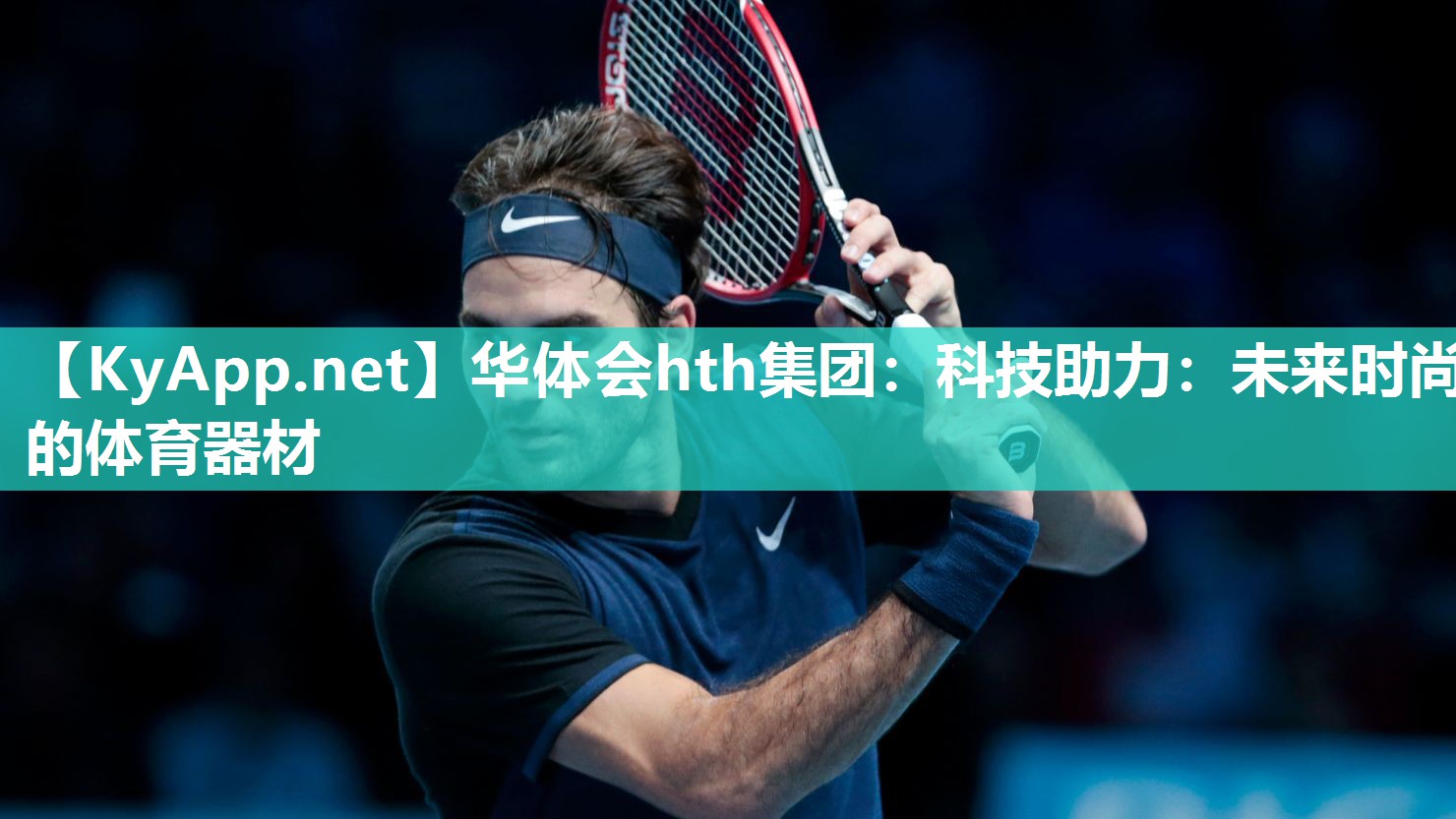科技助力:未来时尚的体育器材 科技助力:未来时尚的体育器材