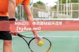体育器材损坏清单 体育器材损坏清单