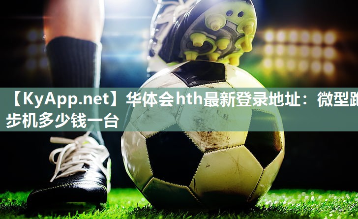 微型跑步机多少钱一台 微型跑步机多少钱一台