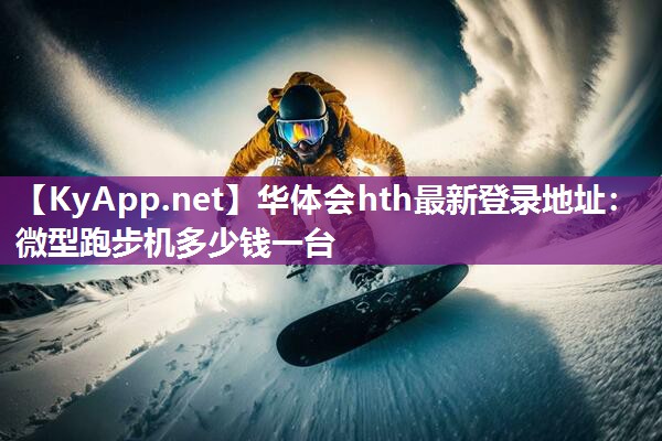 微型跑步机多少钱一台 微型跑步机多少钱一台