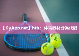 体育器材分类代码 体育器材分类代码
