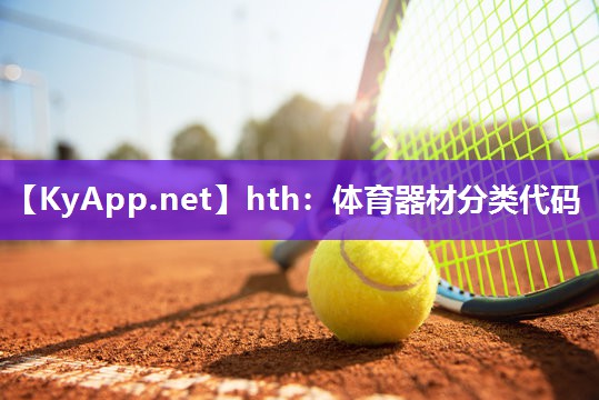 体育器材分类代码 体育器材分类代码