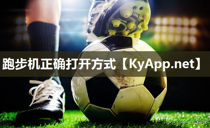 跑步机正确打开方式 跑步机正确打开方式