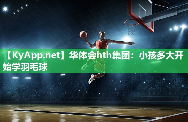 小孩多大开始学羽毛球 小孩多大开始学羽毛球