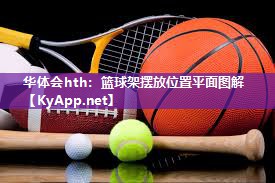 篮球架摆放位置平面图解 篮球架摆放位置平面图解