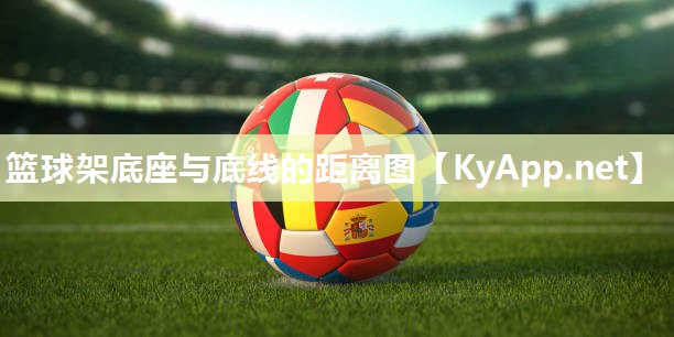 篮球架底座与底线的距离图 篮球架底座与底线的距离图