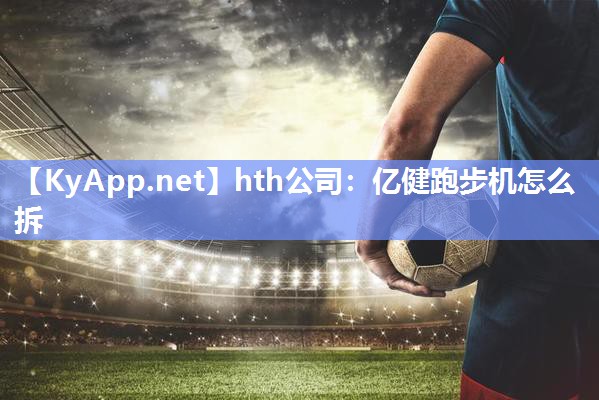 亿健跑步机怎么拆 亿健跑步机怎么拆