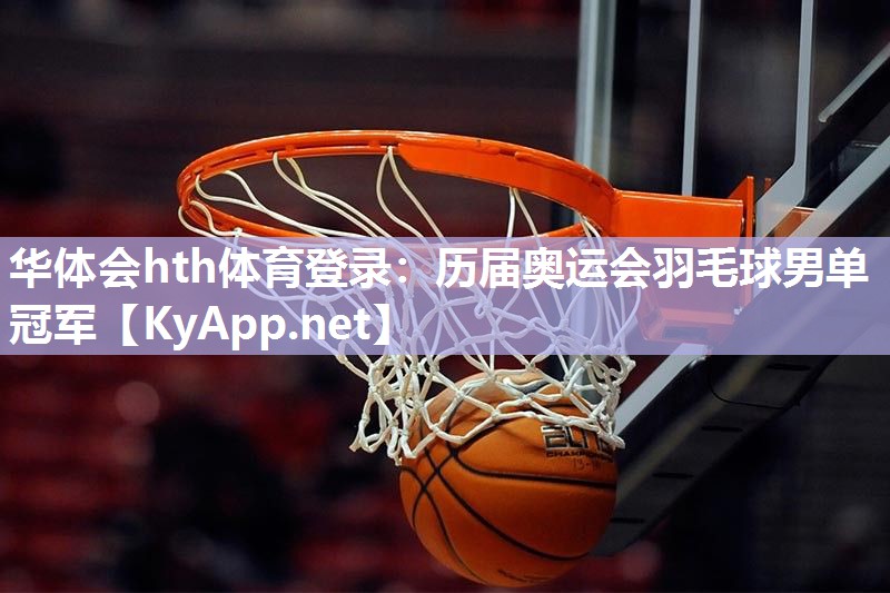 历届奥运会羽毛球男单冠军 历届奥运会羽毛球男单冠军