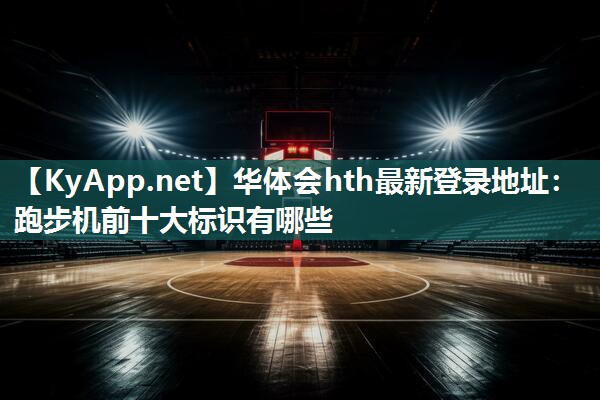 跑步机前十大标识有哪些 跑步机前十大标识有哪些