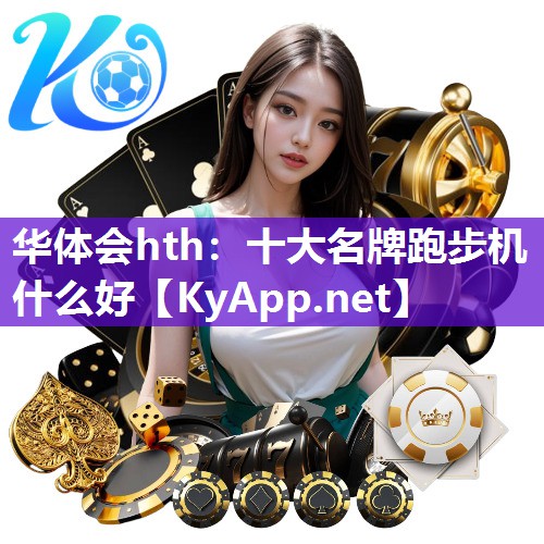 十大名牌跑步机什么好 十大名牌跑步机什么好