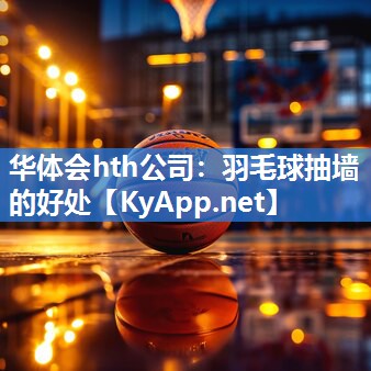 羽毛球抽墙的好处 羽毛球抽墙的好处