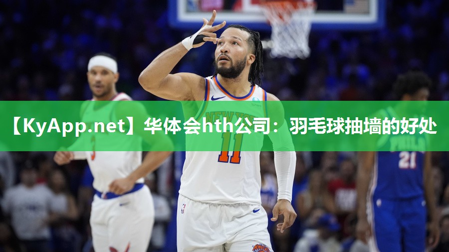 羽毛球抽墙的好处 羽毛球抽墙的好处