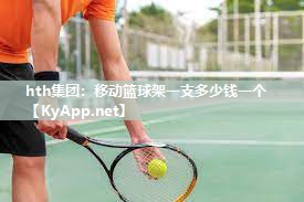 移动篮球架一支多少钱一个 移动篮球架一支多少钱一个