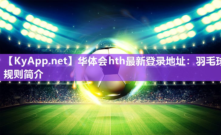 羽毛球规则简介 羽毛球规则简介