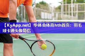 羽毛球卡通头像情侣 羽毛球卡通头像情侣