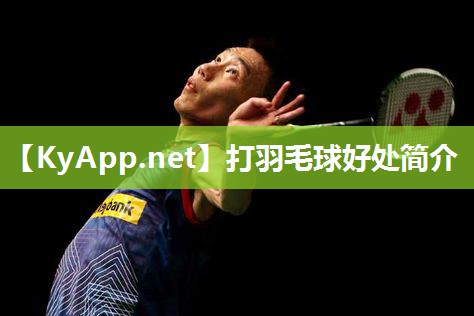 打羽毛球好处简介 打羽毛球好处简介