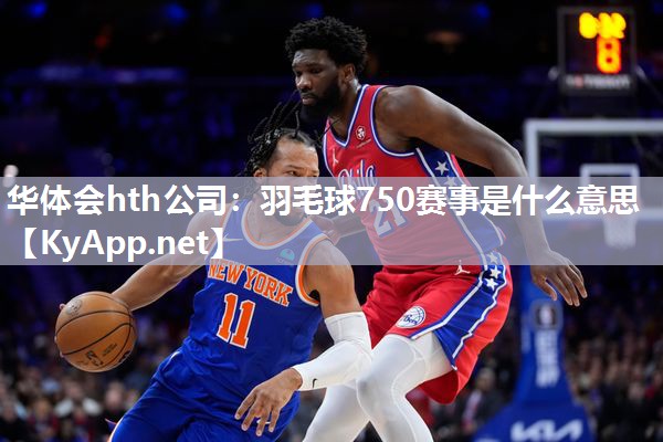 羽毛球750赛事是什么意思 羽毛球750赛事是什么意思