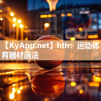 运动体育器材画法 运动体育器材画法