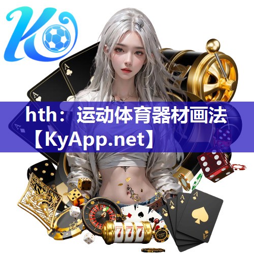 运动体育器材画法 运动体育器材画法