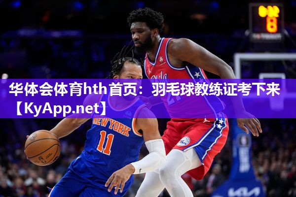 羽毛球教练证考下来 羽毛球教练证考下来