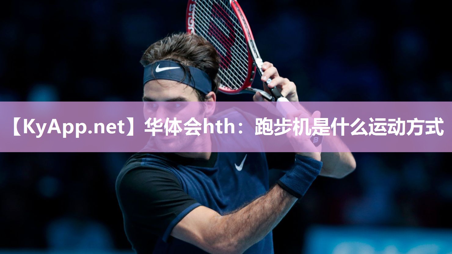 跑步机是什么运动方式 跑步机是什么运动方式