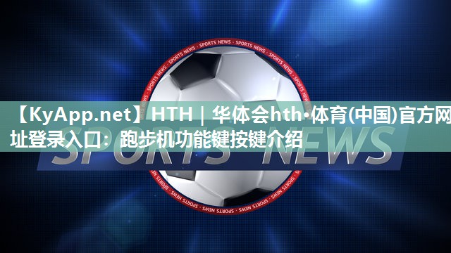 跑步机功能键按键介绍 跑步机功能键按键介绍