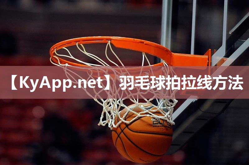 羽毛球拍拉线方法 羽毛球拍拉线方法