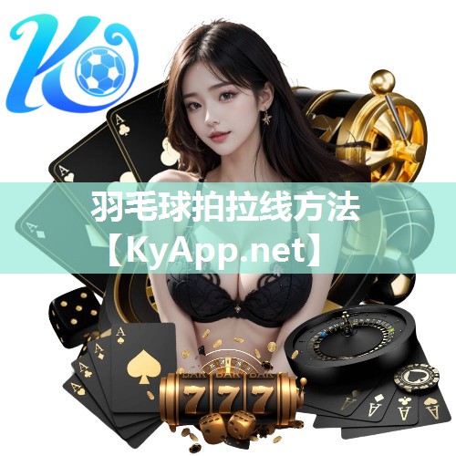 羽毛球拍拉线方法 羽毛球拍拉线方法