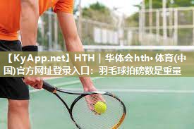羽毛球拍磅数是重量 羽毛球拍磅数是重量