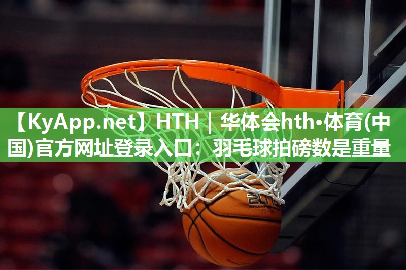 羽毛球拍磅数是重量 羽毛球拍磅数是重量