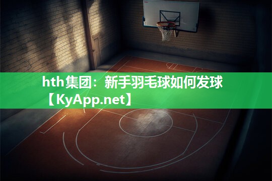 新手羽毛球如何发球 新手羽毛球如何发球