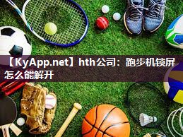跑步机锁屏怎么能解开 跑步机锁屏怎么能解开