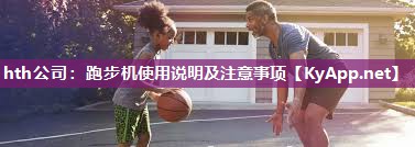 跑步机使用说明及注意事项 跑步机使用说明及注意事项