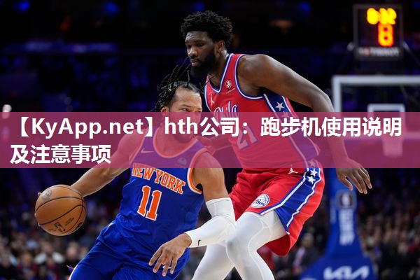 跑步机使用说明及注意事项 跑步机使用说明及注意事项
