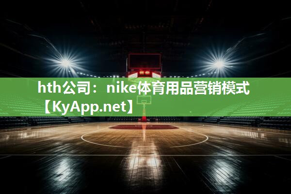 nike体育用品营销模式