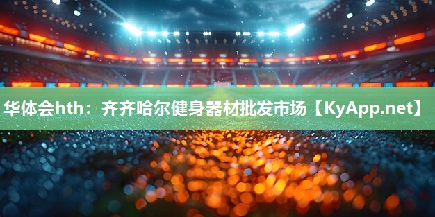 齐齐哈尔健身器材批发市场