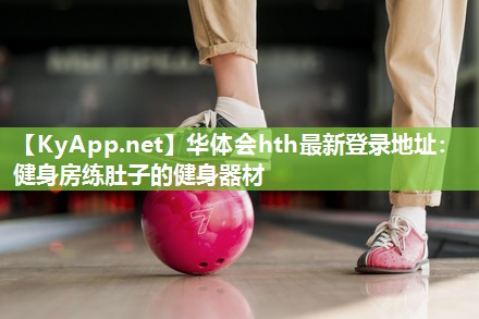 健身房练肚子的健身器材