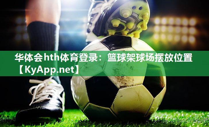 篮球架球场摆放位置 篮球架球场摆放位置