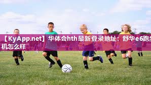 舒华e6跑步机怎么样 舒华e6跑步机怎么样