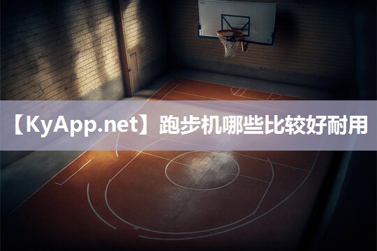 跑步机哪些比较好耐用 跑步机哪些比较好耐用