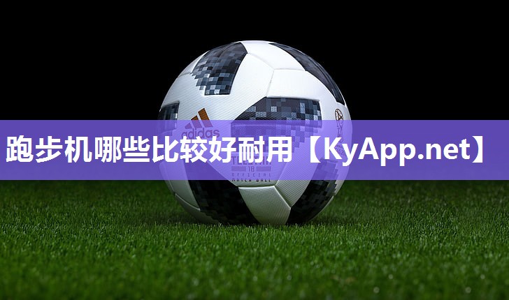 跑步机哪些比较好耐用 跑步机哪些比较好耐用