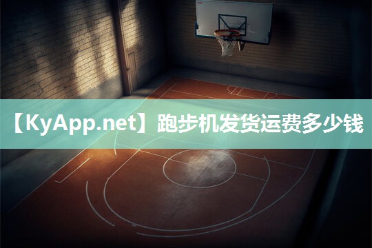 跑步机发货运费多少钱 跑步机发货运费多少钱