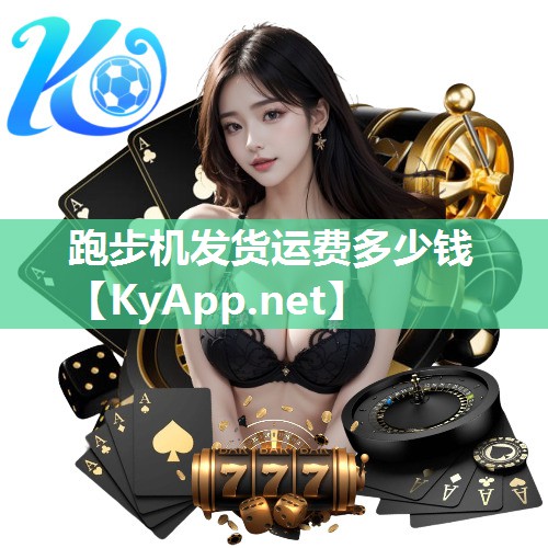 跑步机发货运费多少钱 跑步机发货运费多少钱