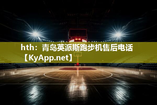 青岛英派斯跑步机售后电话 青岛英派斯跑步机售后电话