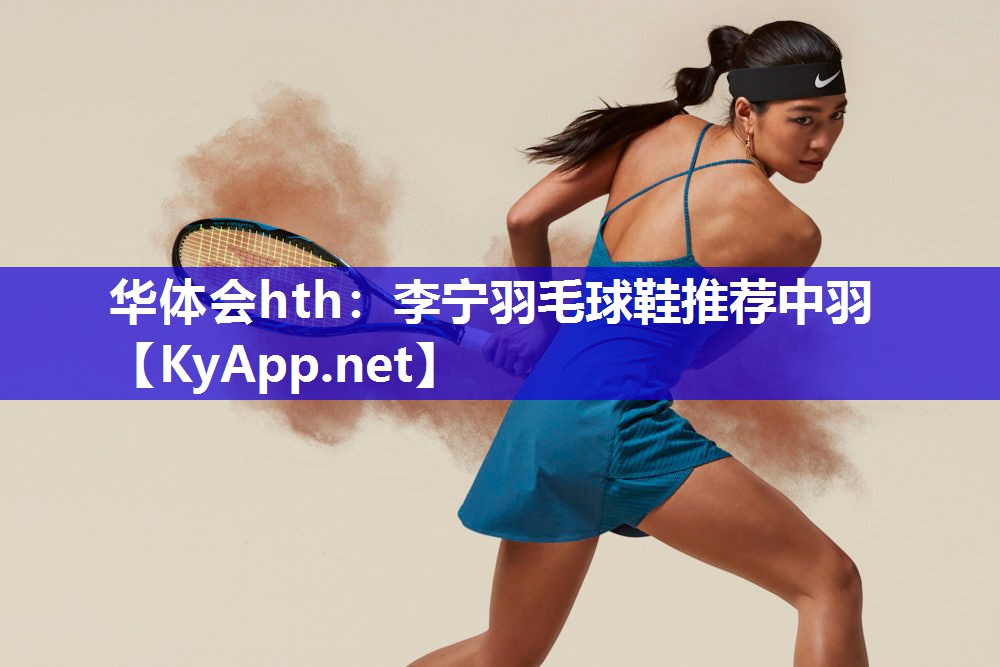 李宁羽毛球鞋推荐中羽 李宁羽毛球鞋推荐中羽